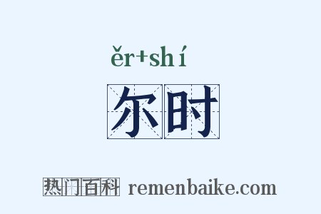尔时是什么意思的图片